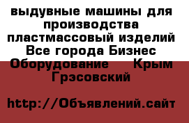 выдувные машины для производства пластмассовый изделий - Все города Бизнес » Оборудование   . Крым,Грэсовский